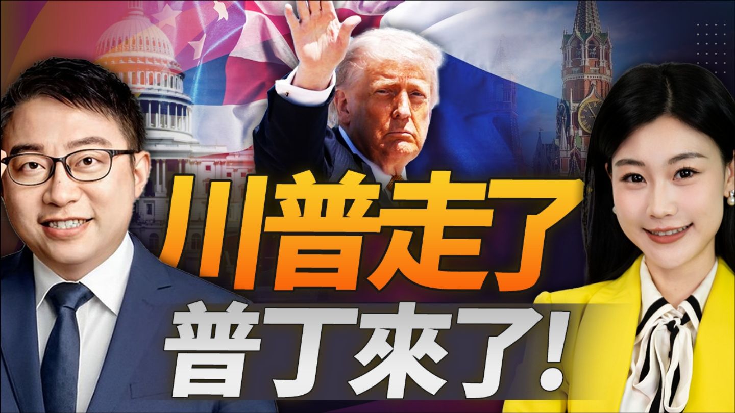 川普结束访华 强调反对台湾宣布“独立”！沈逸 三妹
