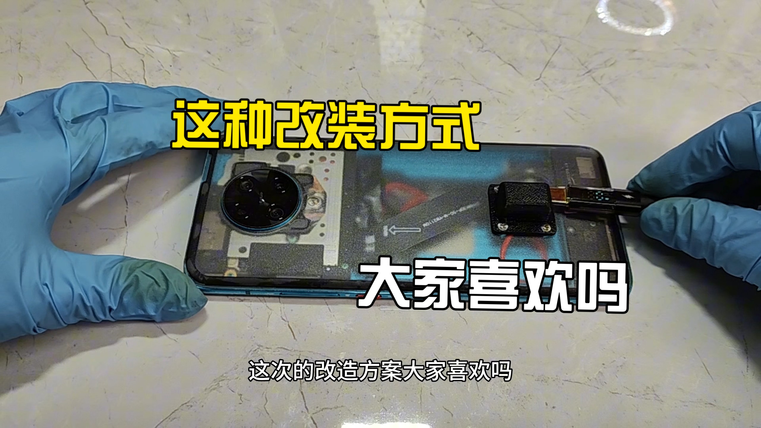 这种改装方式大家喜欢吗