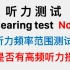 听力频率范围测试（全频率）：你是否有高频听力损失？