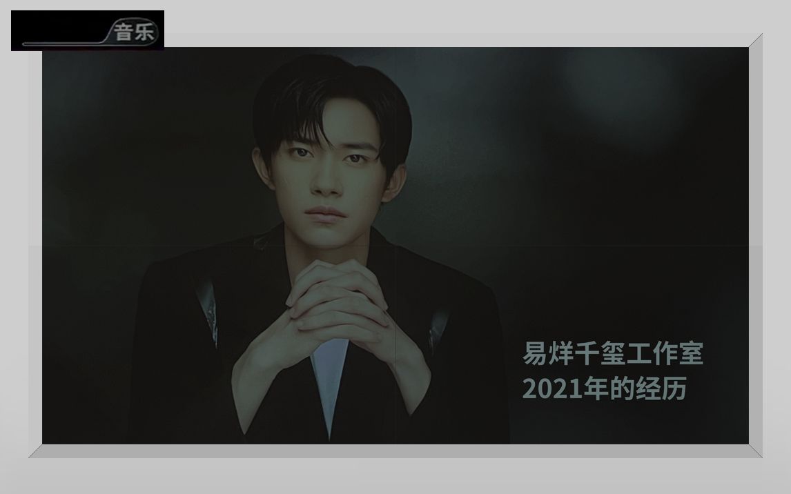 易烊千玺工作室 2021年的经历