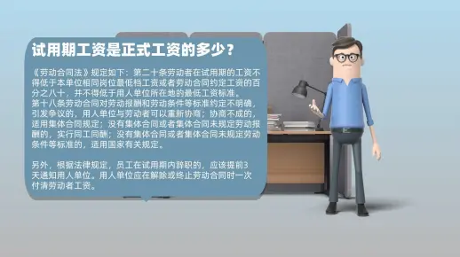 新员工入职一般都会与其约定试用期，那试用期工资是正式工资的多少？