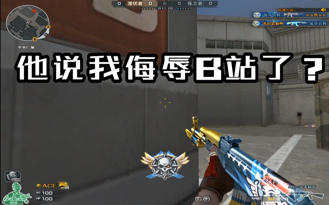 呆星cf排位的对手竟然说我侮辱b站了