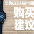华为WATCH GT3手表 开箱及购买建议