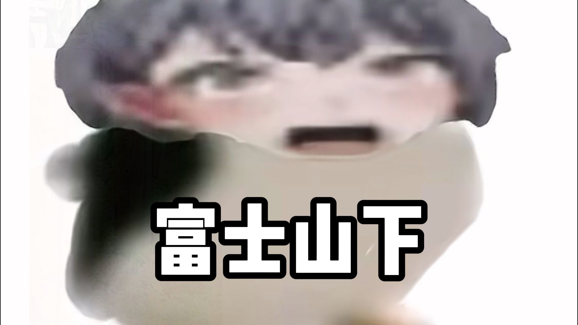 🐧《富士山下》完整版🐧