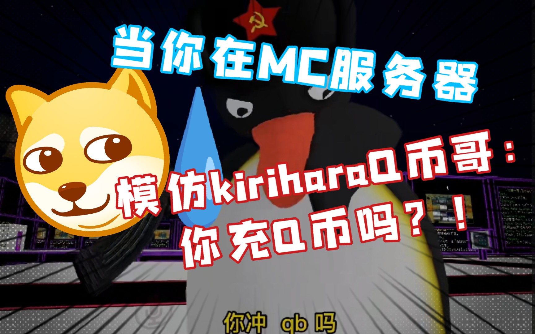 当你在mc服务器里模仿kiriharaq币哥!