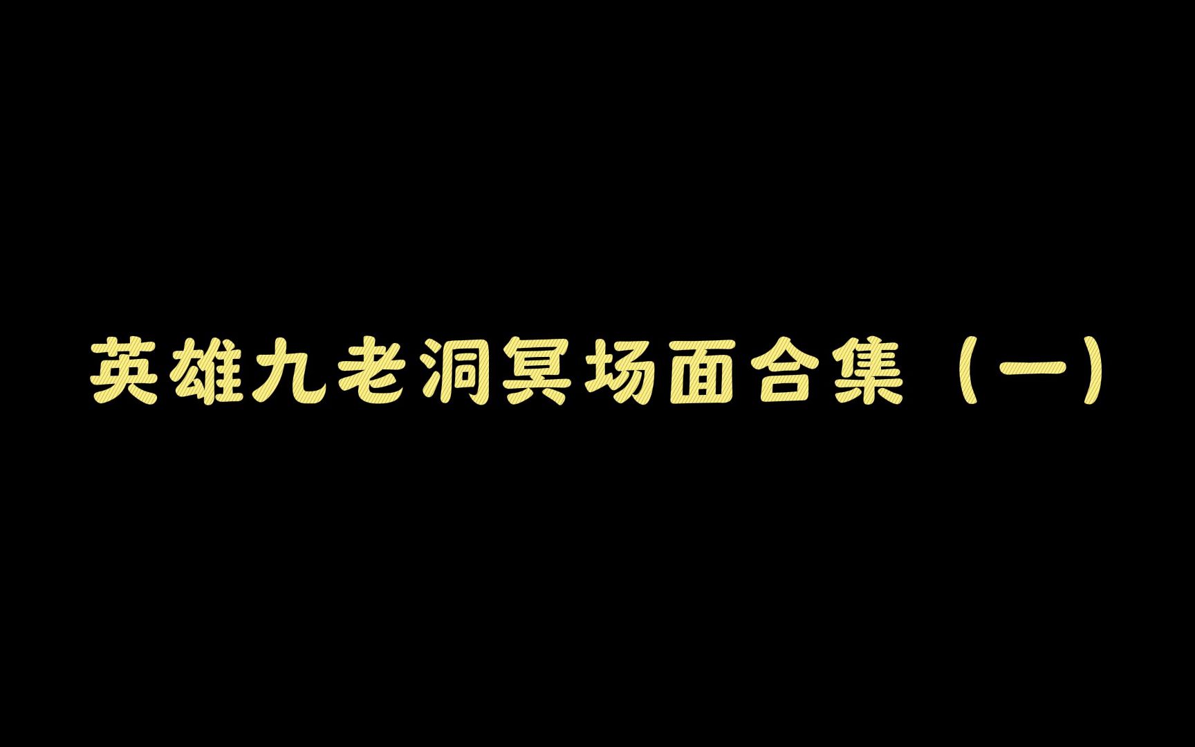 英雄九老洞冥场面合集（一）