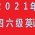 【最新】2021英语四级全程班 刘晓艳CET4（全集）带你轻松过四级！