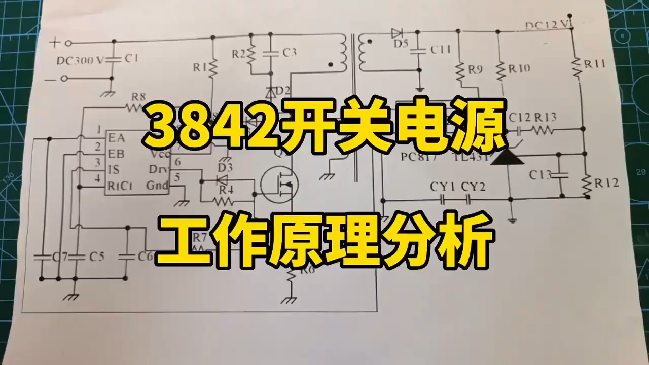 3842电路详解，精通3842开关电源从今天开始