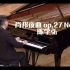 陈学弘演奏肖邦夜曲 op.27 No.2
