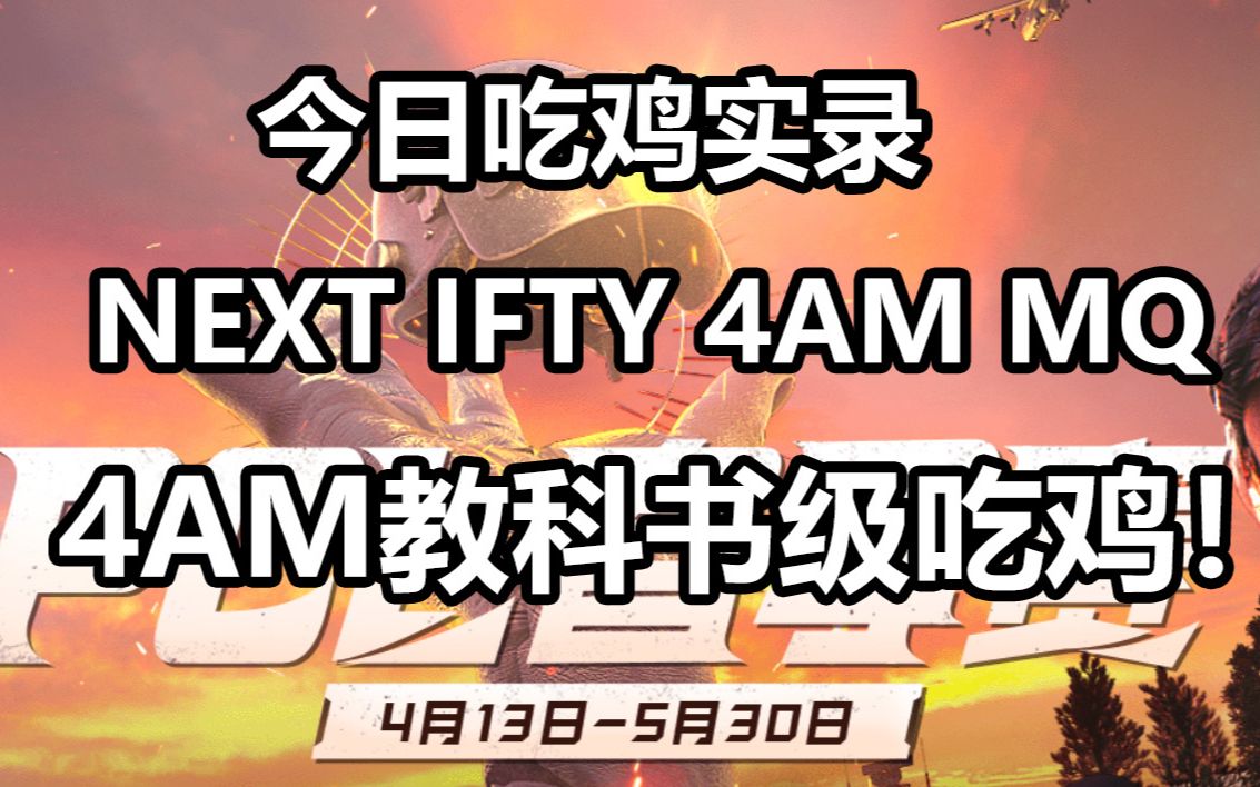 【豪伊Howie】绝地求生2021PCL春季赛周中赛W4D1精彩集锦(0504) 4AM教科书级吃鸡哔哩哔哩bilibili