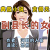 经典微小说《女副县长的女婿》贪得无厌的人，最后都不会有好下场