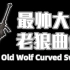 【黑魂3】玩一玩猎犬长牙的老祖宗-老狼曲剑