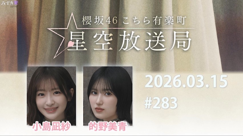 2026.03.15 这里是有楽町星空放送局 #283【小島、的野】