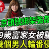 大案纪实丨北京头号绑架强奸案