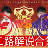 【2025KPL春季赛二路解说合集】 2月22日 Hero vs 西安WE_游戏热门视频