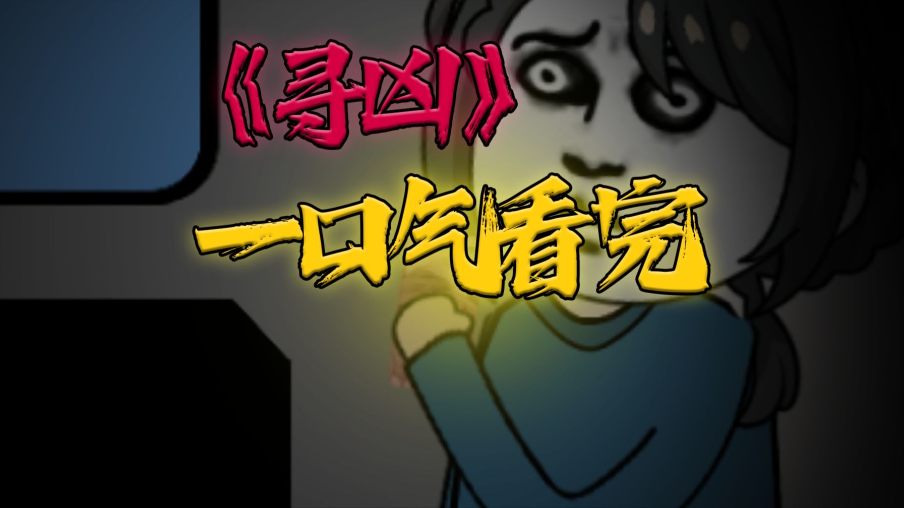 一口气看完《 寻凶 》合集 悬疑动画！