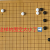 围棋低段棋手恶手诊疗室：布局的方向大于一切