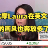 大摩Laura在英文台的画风也奔放多了