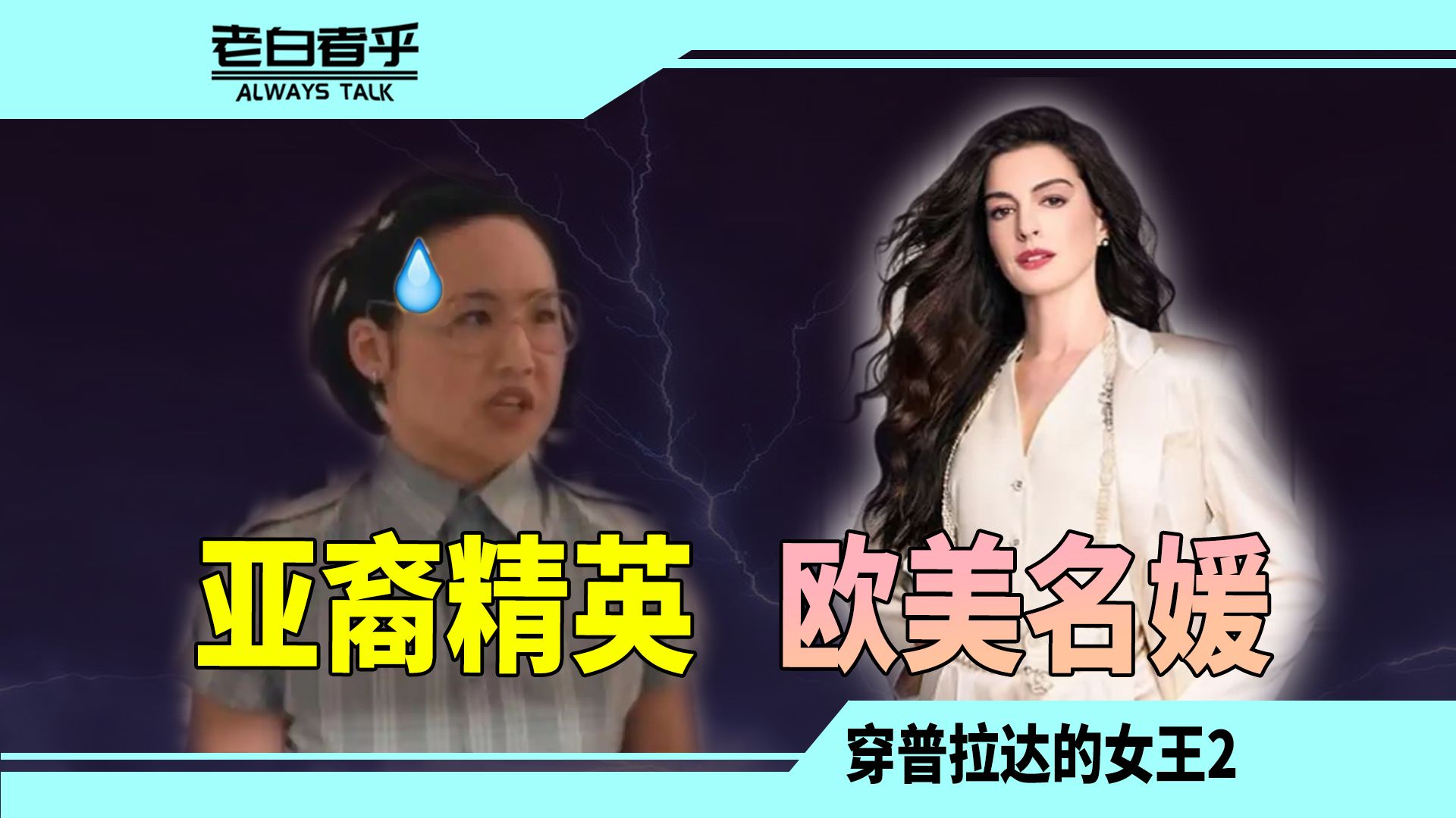 刻板印象，反而是好莱坞最后的吸引力【穿普拉达的女王2】