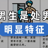 男生是处男的 10 个明显特征