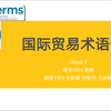 11个贸易术语讲解
