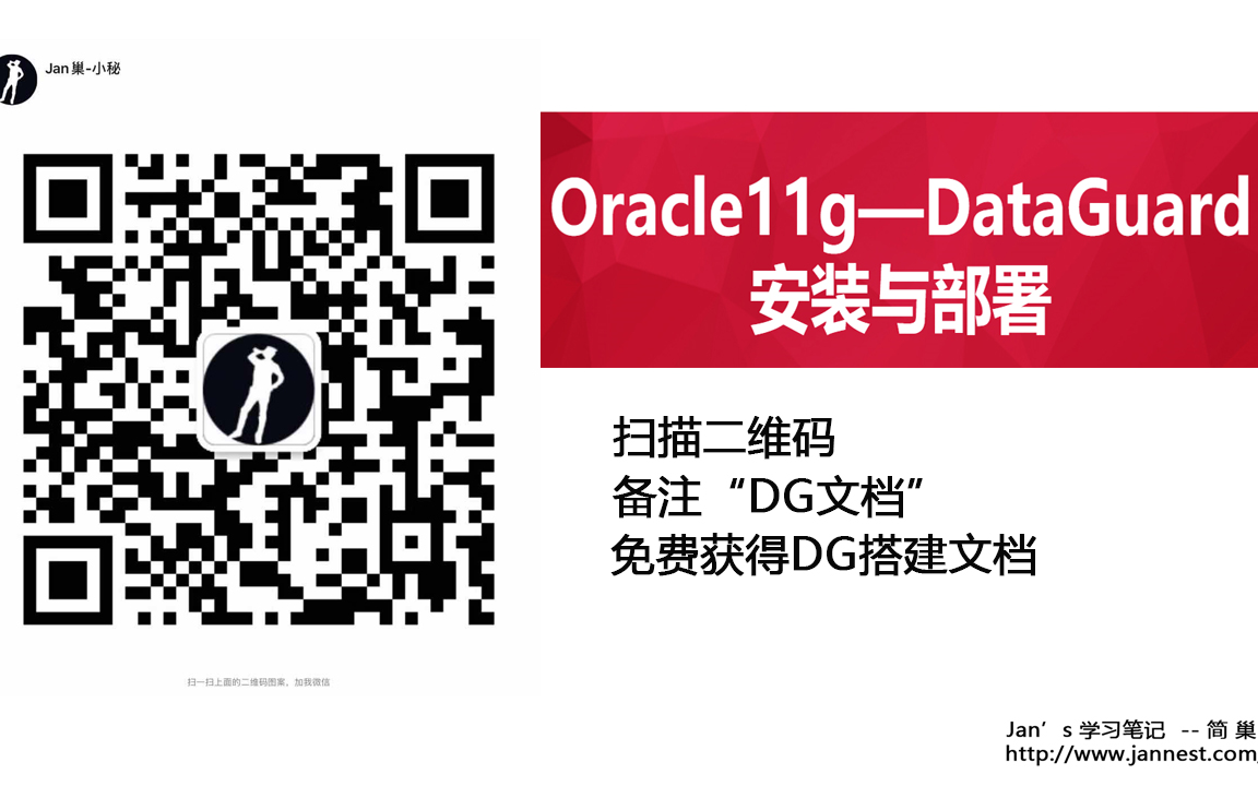 JanNest -- Oracle 11g DataGuard (DG / ADG) 安装 与 部署