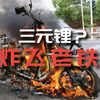 炸飞老铁！为什么贵的电动车都用三元锂电池