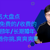 域名大盘点，免费的、收费的、短期1年、长期10的，随你选，爽爽爽
