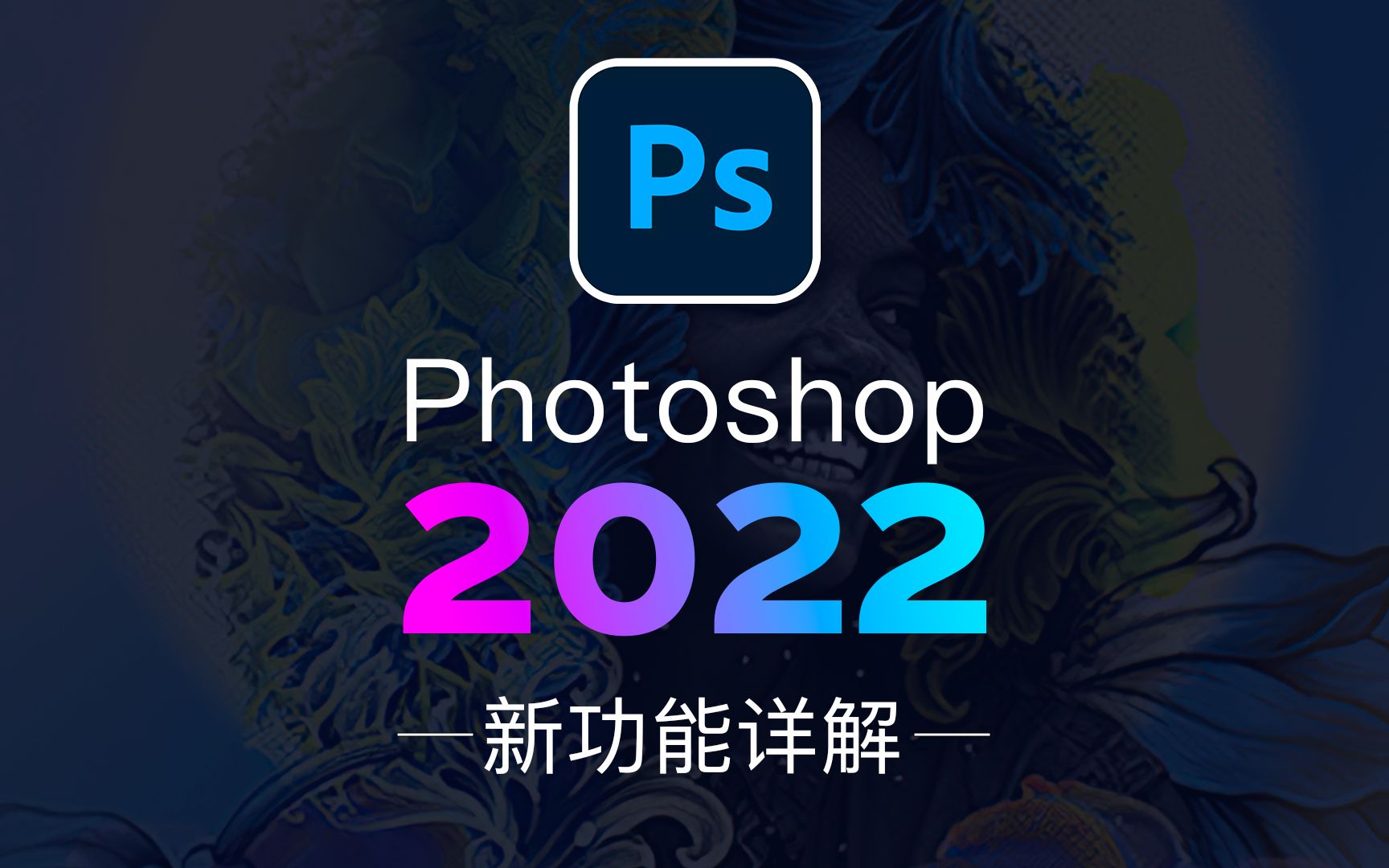 Photoshop2022发布！顶级新功能详解