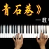 【钢琴】一曲《青石巷》，带你回到烟雨小巷中的江南！！！