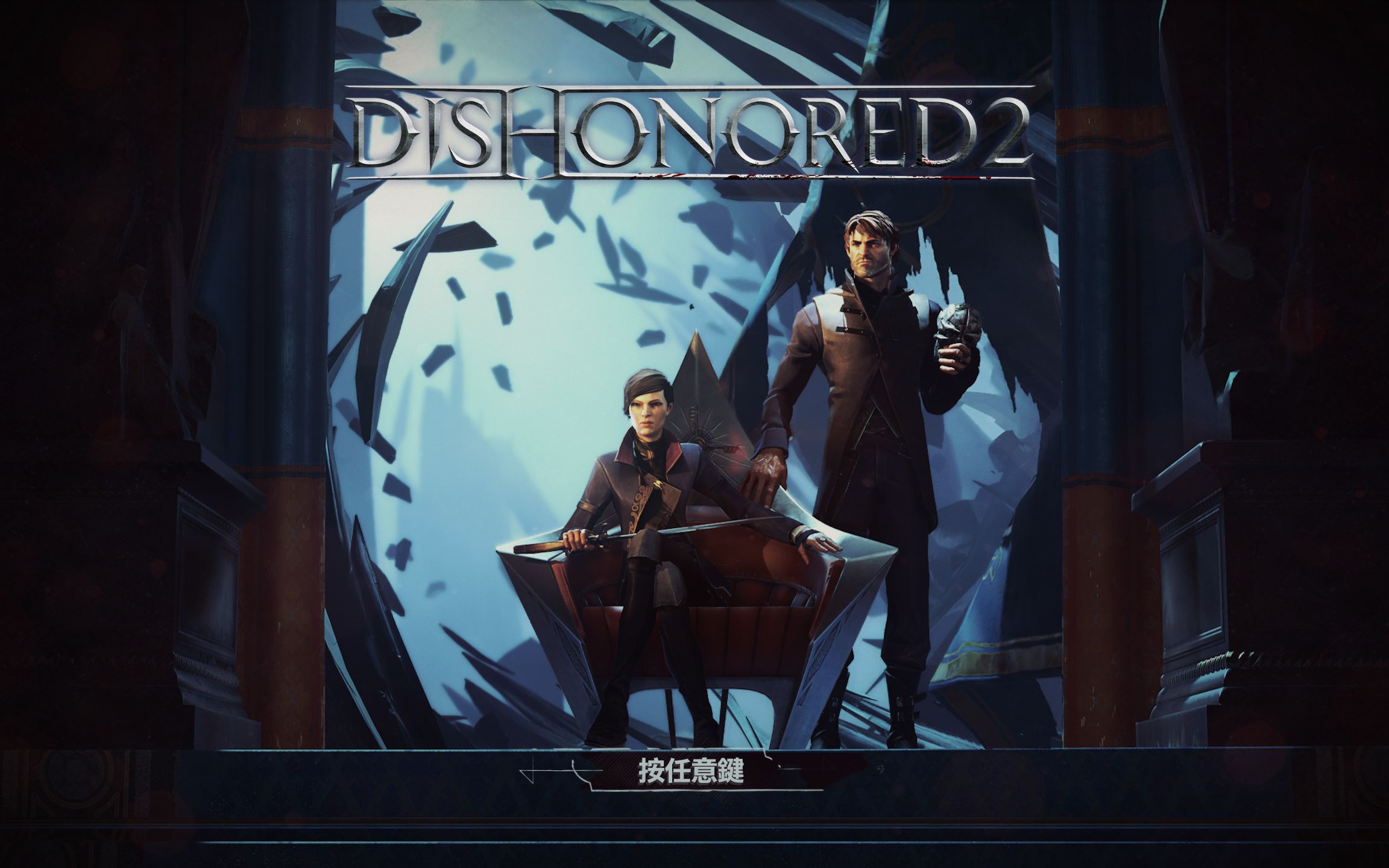 羞辱耻辱2dishonored2游戏流程实况p2