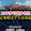 DNF多号党冲名望 一定要把这个方法用起来_DNF