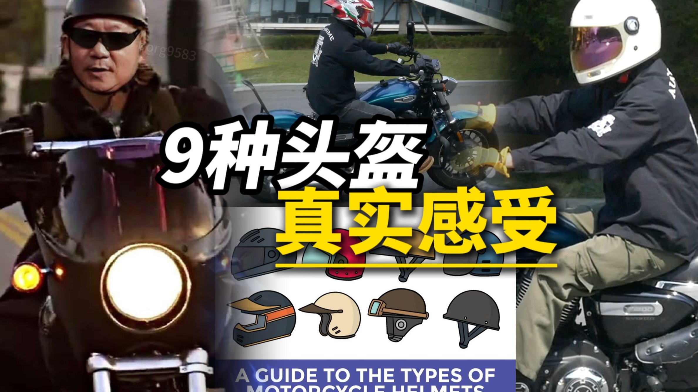 9种头盔亲身感受，优缺点，适合什么车，什么用途