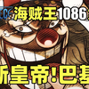 最终章开幕！草帽全员赏金公布！新皇帝巴基！海贼王动画1086集