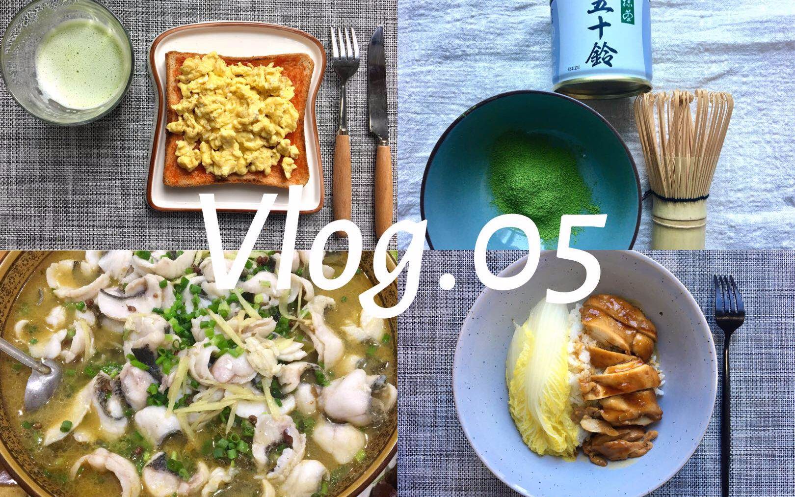 Vlog.05|日常|做饭|抹茶拿铁|开放式滑蛋三明治|照烧鸡腿饭|酸菜鱼