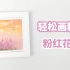 粉红花海 – 在家轻松画粉彩 色粉画