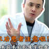 术后患者注意啦！术前术后影像学检查建议在同一家医院进行便于后期随访时医生评估