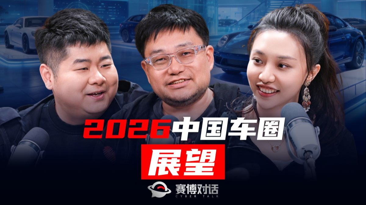 对话李楠&二师兄：2026年的车企会更卷吗？丨视频播客