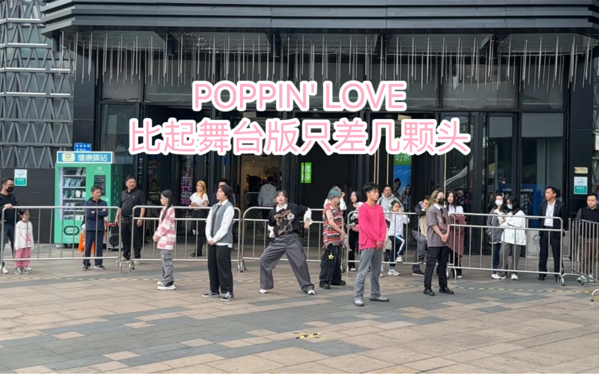 【VIL PARTY】第四期1203路演组表演POPPIN' LOVE 比起舞台版只差几颗头
