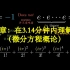 【汉语配音】微分方程概论-第五章：在3.14分钟内理解e^iπ【锦南】
