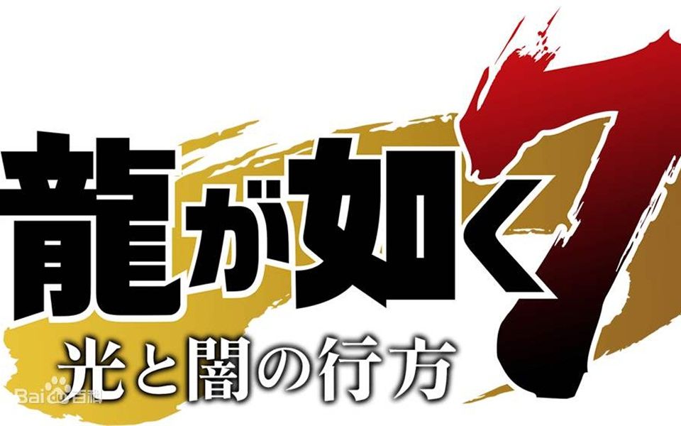 《如龙7 光与暗的去向》VF2无脑通关法