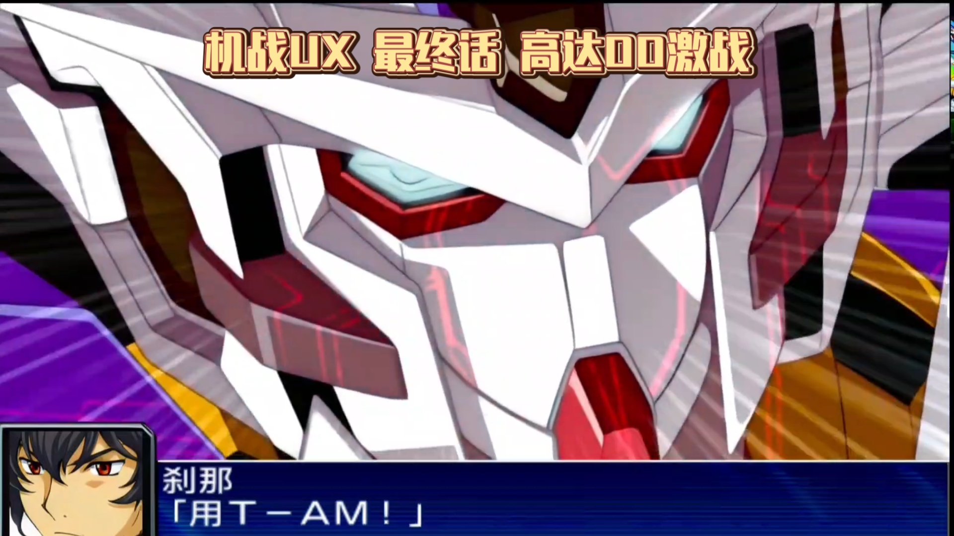 【机战UX】最终话 高达00对战迦利.宇伽