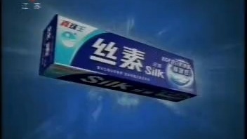 丝素牙膏广告 火山篇 15s