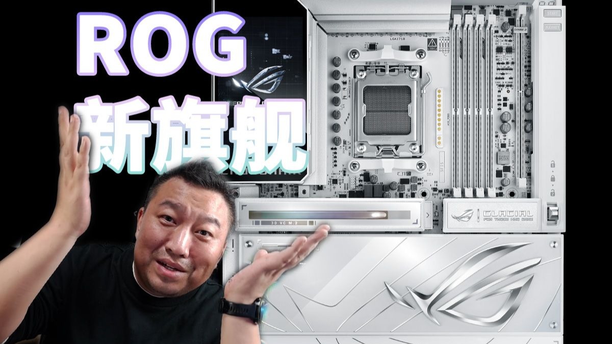 首发10499！华硕主板新旗舰ROG X870E GLACIAL