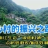 【上B站，调研中国】点状供地，助力乡村振兴#空心村的再生