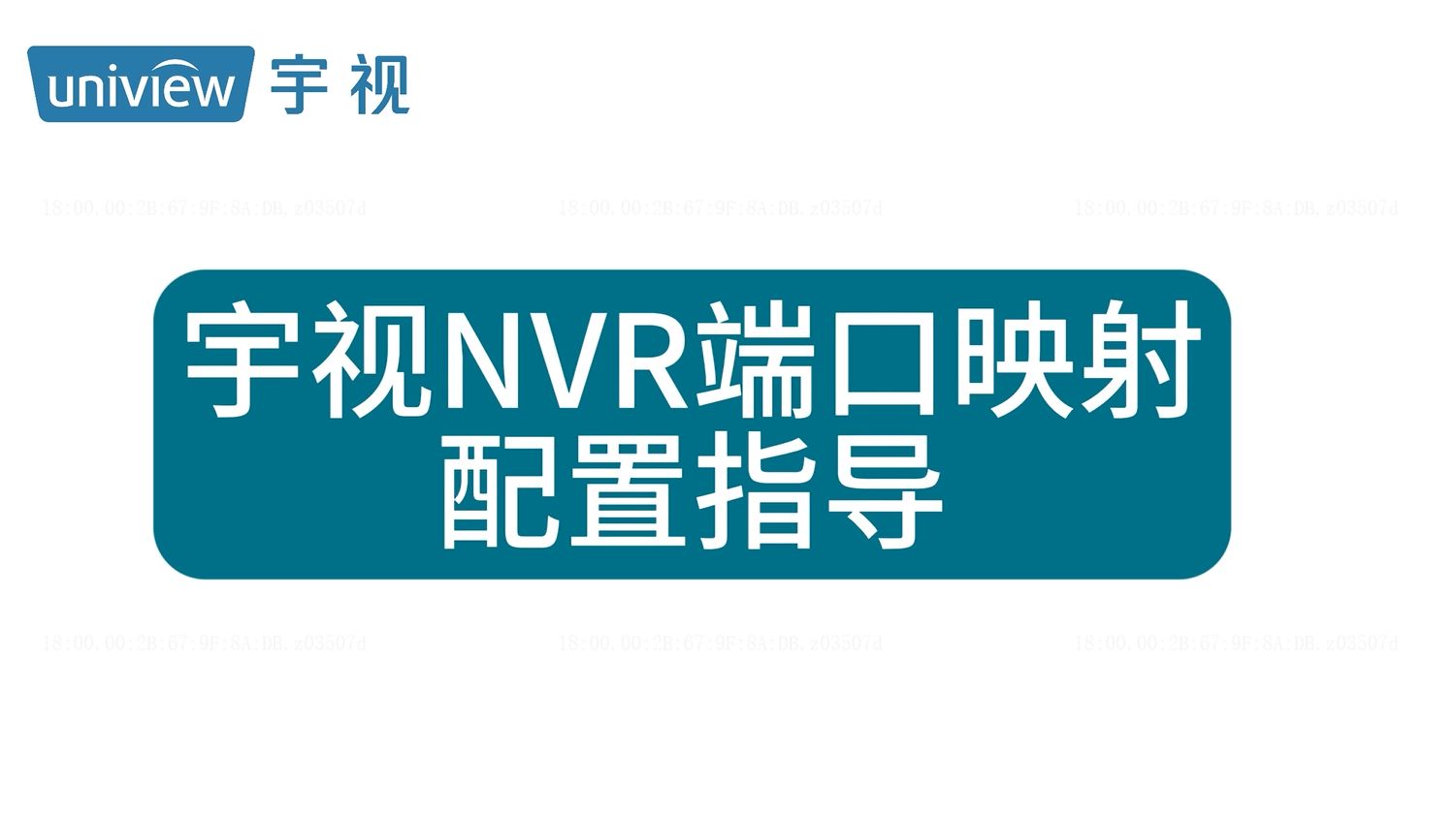 宇视NVR端口映射配置指导