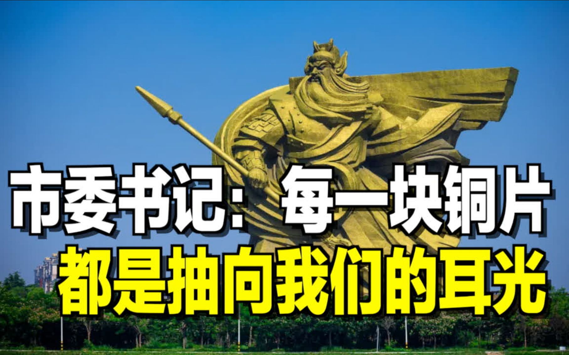 【午夜拍案】荆州市委书记谈关公像搬移：每一块铜片，都是抽向我们的耳光