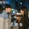 《單戀原聲帶 #2 》｜ 正式預告 ｜ Disney+ 12月6日 獨家上線 | Youtube预告片