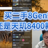 极客湾：买二手8Gen2还是天玑8400新机