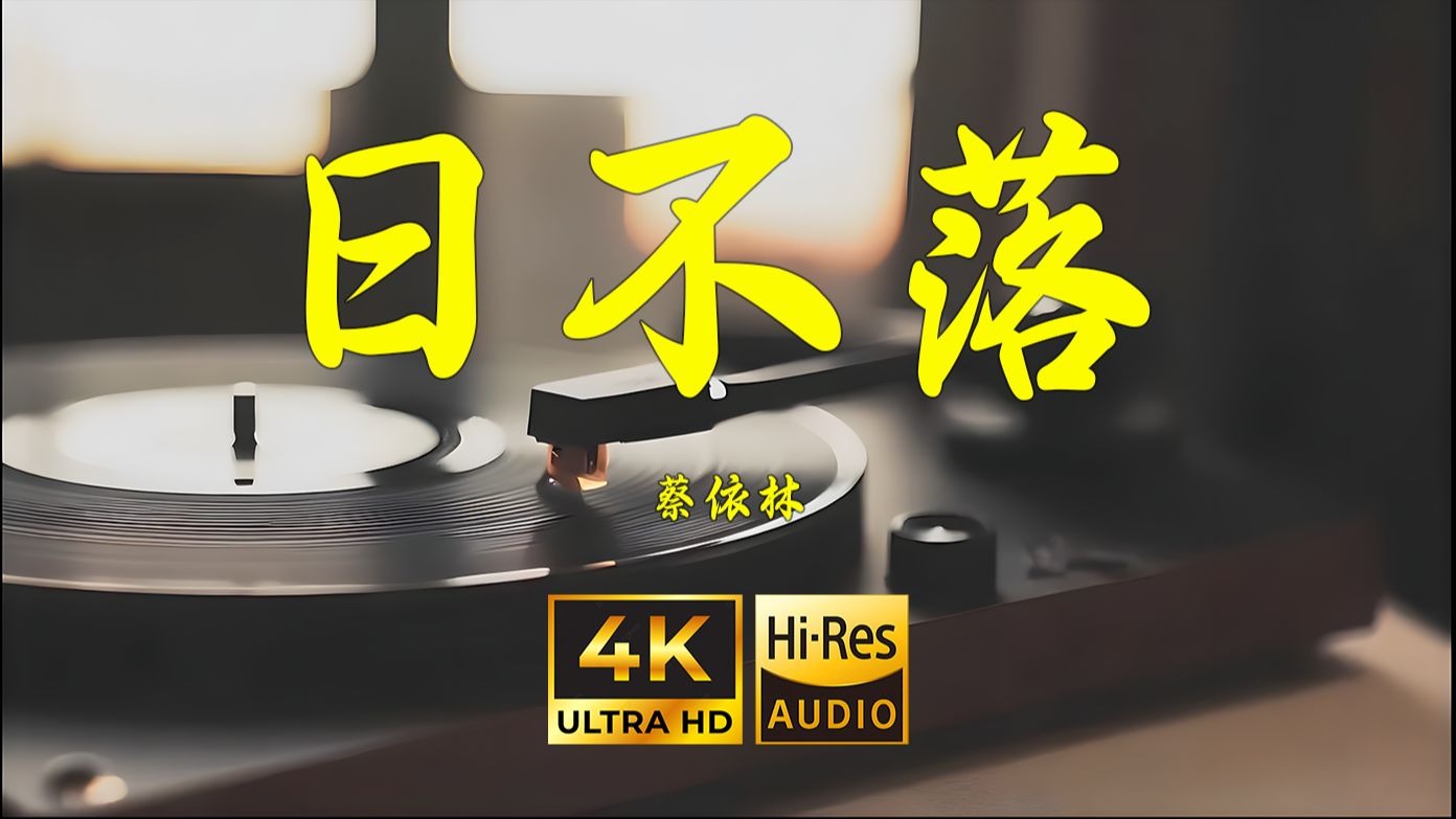 【4K Hi-Res】日不落-蔡依林